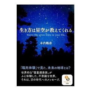 生き方は星空が教えてくれる／木内鶴彦