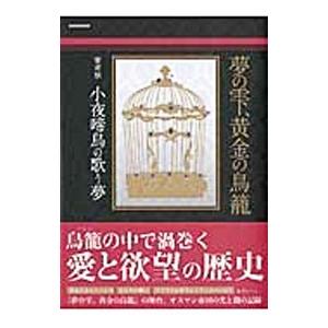 夢の雫、黄金の鳥篭 愛考察 小夜啼鳥の歌う夢／英和出版社の買取情報