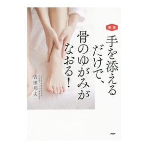 手を添えるだけで、骨のゆがみがなおる！／吉田邦夫