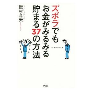 ズボラでもお金がみるみる貯まる37の方法／飯村久美