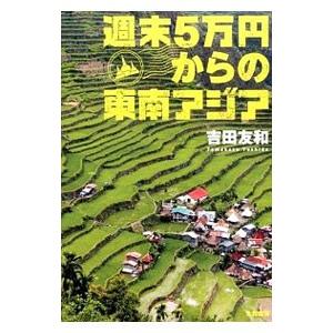 週末５万円からの東南アジア／吉田友和