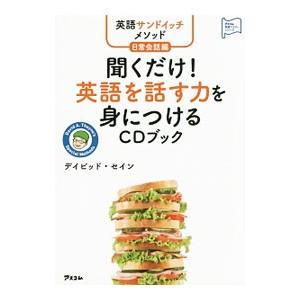 聞くだけ！英語を話す力を身につけるCDブック／ThayneDavid