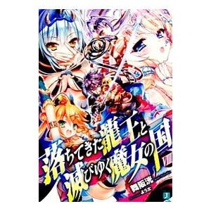 落ちてきた龍王と滅びゆく魔女の国 8／舞阪洸