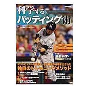 科学するバッティング術／柳沢修