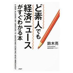 ど素人でも経済ニュースがすぐわかる本／鈴木亮（1960〜）
