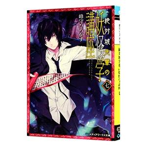 絶対城先輩の妖怪学講座 7／峰守ひろかず