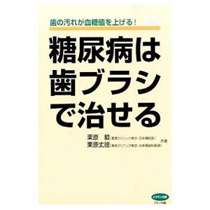 糖尿病は歯ブラシで治せる／栗原毅