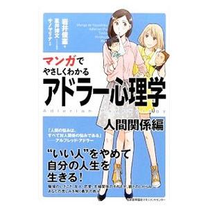 マンガでやさしくわかるアドラー心理学 人間関係編／岩井俊憲