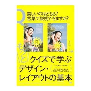 もっとクイズで学ぶデザイン・レイアウトの基本／ハラヒロシ