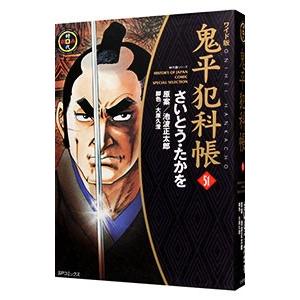 鬼平犯科帳  51／さいとうたかを