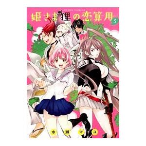 姫さま狸の恋算用 5／水瀬マユ