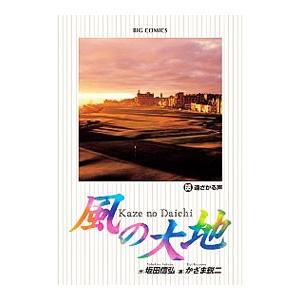 風の大地 1〜84全巻セット 坂田信弘 かざま鋭二 風の大地/漫画全巻セット◇C≪1〜84巻（既刊）≫ : WebShopびーだま