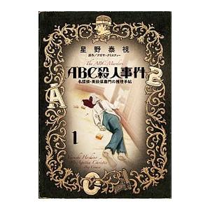 初回50 Offクーポン Abc殺人事件 名探偵 英玖保嘉門の推理手帖 1 電子書籍版 星野泰視 原作 アガサ クリスティー B Ebookjapan 通販 Yahoo ショッピング
