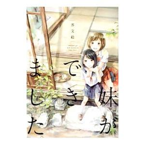 妹ができました。／芥文絵