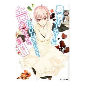 勇者パーティーにかわいい子がいたので 告白してみた 3 電子書籍版 水星 La Na B Ebookjapan 通販 Yahoo ショッピング