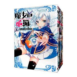 スクウェア・エニックス（SQUARE ENIX） 魔女の心臓 （全8巻セット