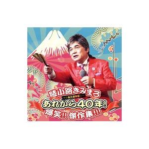 綾小路きみまろ／綾小路きみまろ あれから40年！ 爆笑!!傑作選！！！〜永久保存盤〜