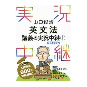 山口俊治英文法講義の実況中継 1／山口俊治