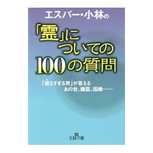 エスパー・小林の「霊」についての100の質問／エスパー・小林