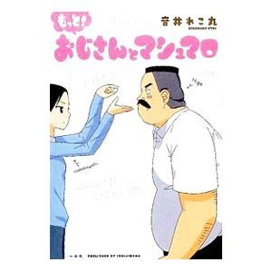 もっと おじさんとマシュマロ 音井れこ丸 Bk Bookfanプレミアム 通販 Yahoo ショッピング