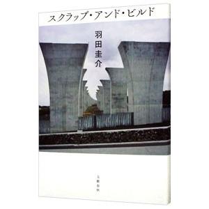 スクラップ・アンド・ビルド／羽田圭介