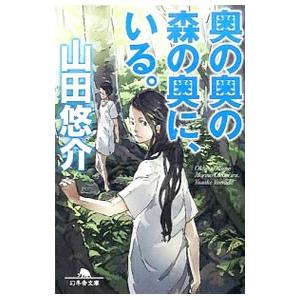 奥の奥の森の奥に、いる。／山田悠介