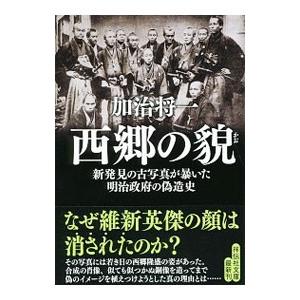 西郷の貌 新発見の古写真が暴いた明治政府の偽造史／加治将一