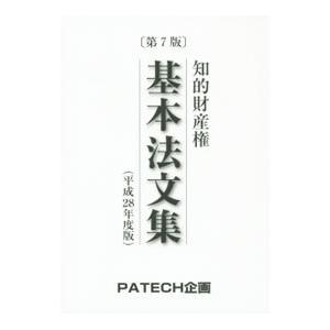 知的財産権基本法文集 平成２８年度版／ＰＡＴＥＣＨ企画