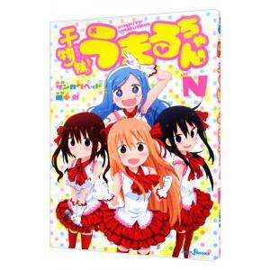 干物妹（ひもうと）！うまるちゃんN／田中創