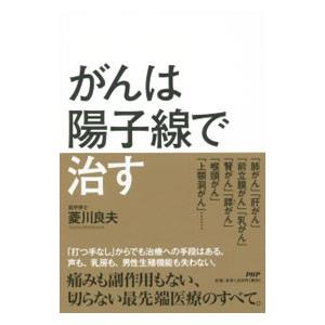 がんは陽子線で治す／菱川良夫
