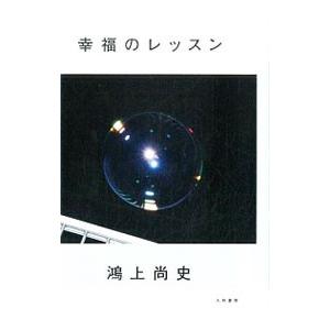 幸福のレッスン／鴻上尚史
