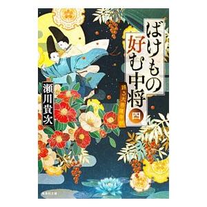 ばけもの好む中将 4／瀬川貴次