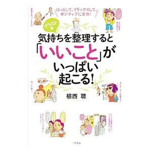 気持ちを整理すると「いいこと」がいっぱい起こる！／植西聰