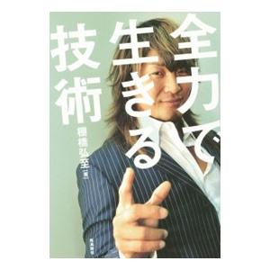全力で生きる技術／棚橋弘至