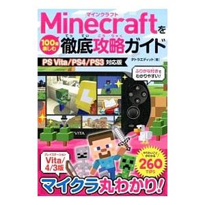 Minecraftを100倍楽しむ徹底攻略ガイド／タトラエディット
