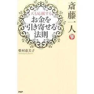 斎藤一人天も応援する「お金を引き寄せる法則」／柴村恵美子