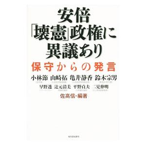 安倍「壊憲」政権に異議あり／佐高信