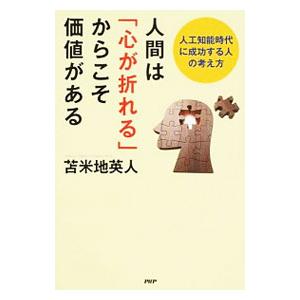 人間は「心が折れる」からこそ価値がある／苫米地英人