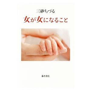 女が女になること／三砂ちづる