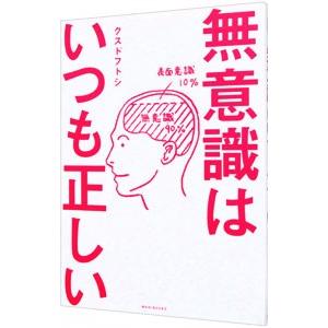 無意識はいつも正しい／クスドフトシ