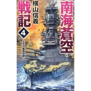 南海蒼空戦記 ４／横山信義