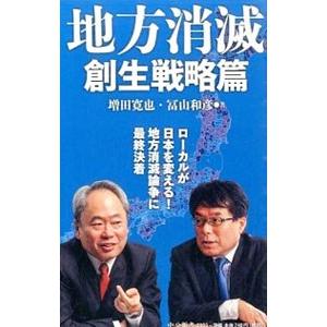 地方消滅 創生戦略篇／増田寛也／富山和彦