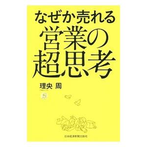 なぜか売れる営業の超思考／理央周