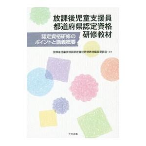 放課後児童支援員都道府県認定資格研修教材／放課後児童支援員認定資格研修教材編集委員会