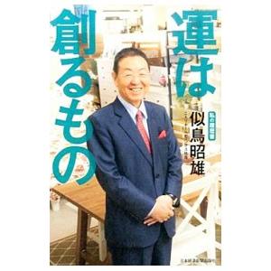 運は創るもの／似鳥昭雄