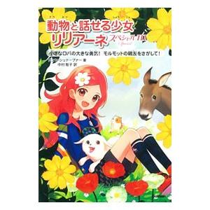 動物と話せる少女リリアーネ スペシャル３／ＳｔｅｗｎｅｒＴａｎｙａ