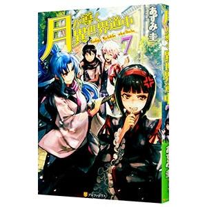 月が導く異世界道中 7／あずみ圭