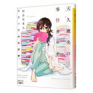 天久鷹央の事件カルテ スフィアの死天使 （天久鷹央シリーズ4）／知念実希人