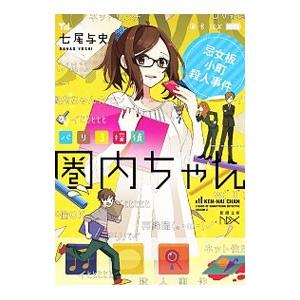 バリ３探偵圏内ちゃん ２ 七尾与史 ネットオフ ヤフー店 通販 Yahoo ショッピング