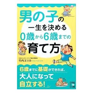 男の子の一生を決める0歳から6歳までの育て方／竹内エリカ